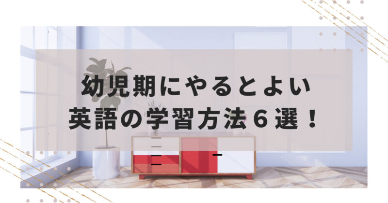 幼児期にやるとよい英語の学習方法６選