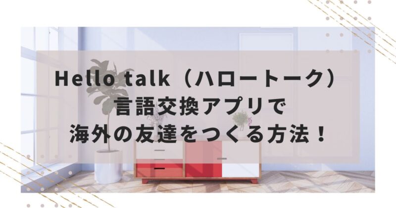 ハロートークで海外の友達を作る方法