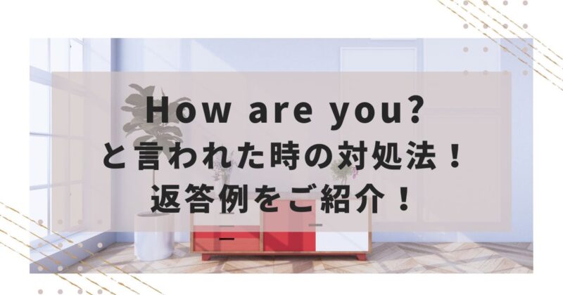 How are you?と言われた時の対処法