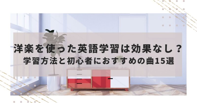 洋楽を使った英語は効果なし？学習方法と初心者におすすめの曲１５選