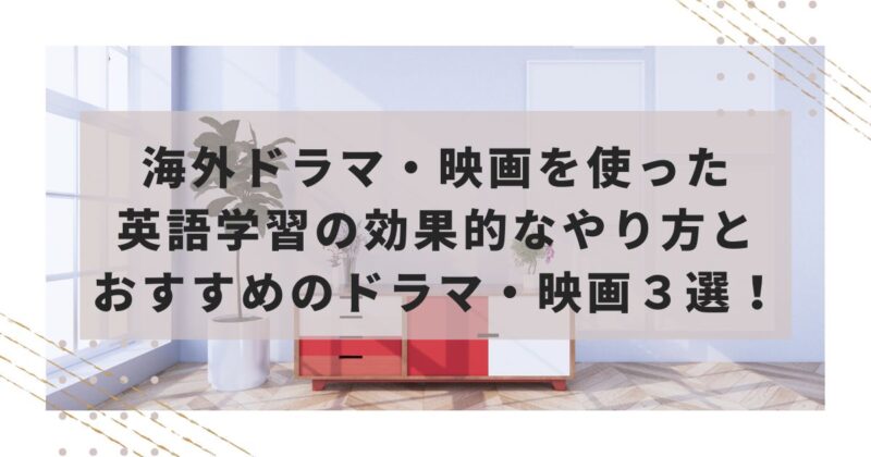 海外ドラマ・映画を使った英語学習の効果的なやり方
