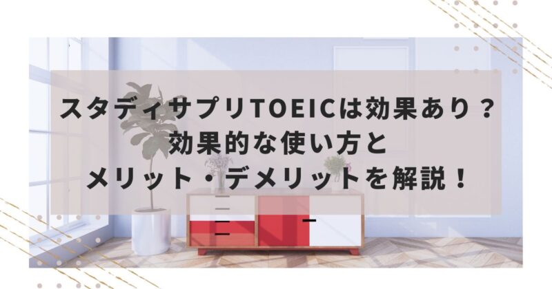 スタディサプリTOEICは効果あり？