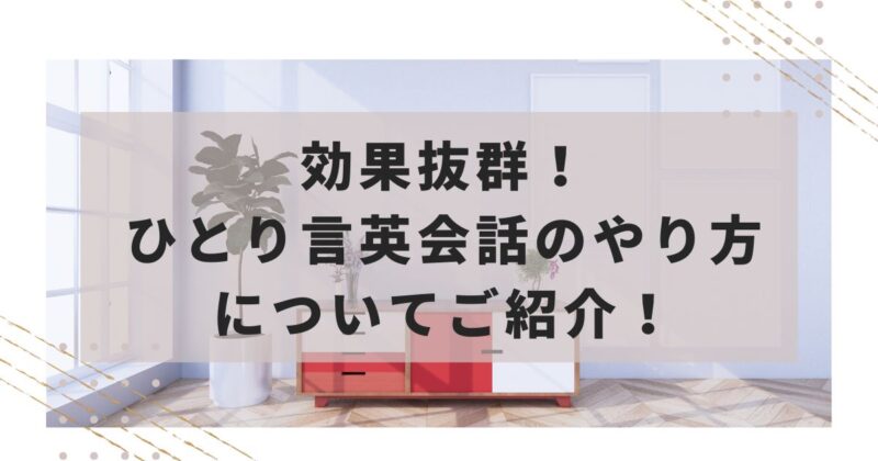 効果抜群！ひとり言英会話のやり方についてご紹介