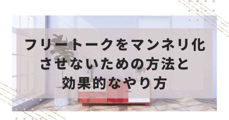 フリートークをマンネリ化させないための方法