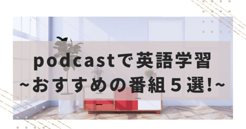 podcastでおすすめの番組５選