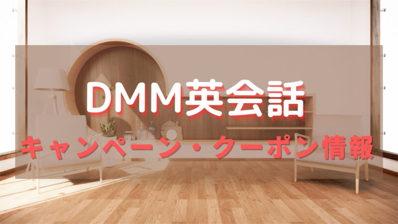 DMMキャンペーン