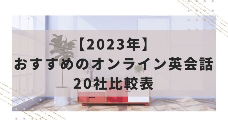 【2023年】おすすめのオンライン英会話20社比較表