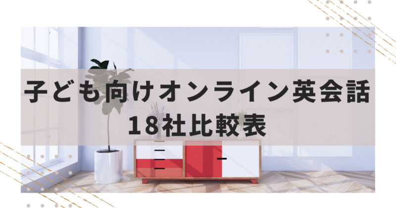 子ども向けオンライン英会話18社比較表