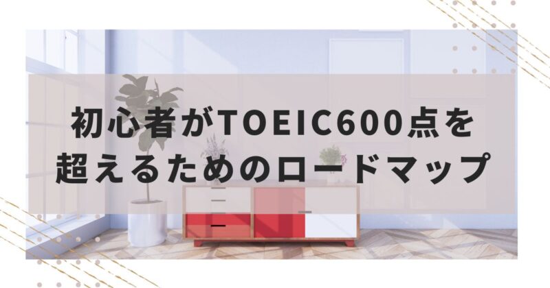 toeicロードマップ