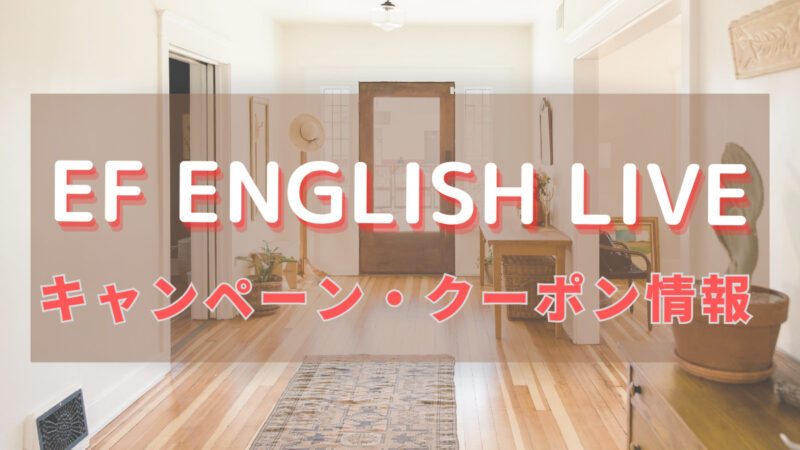 EFEnglishキャンペーン