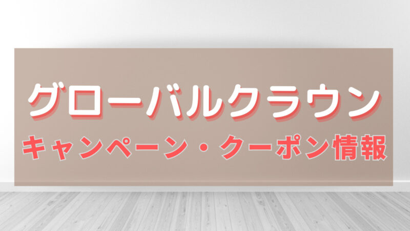 グローバルクラウンキャンペーン