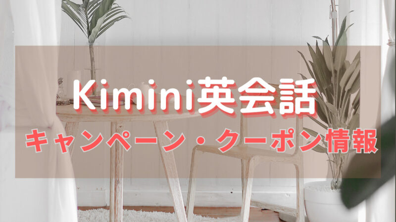 kimini英会話キャンペーン