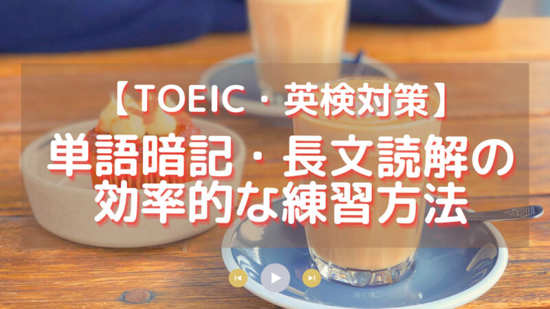 TOEICと英検