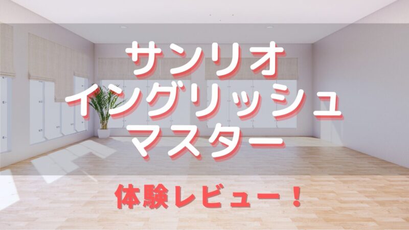 サンリオイングリッシュマスター